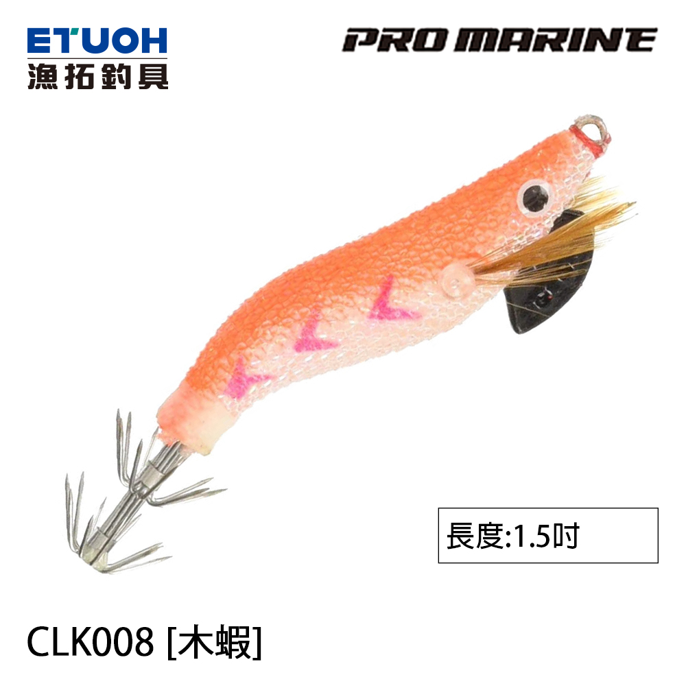 PRO MARINE CLK-008 1.5吋 [木蝦]